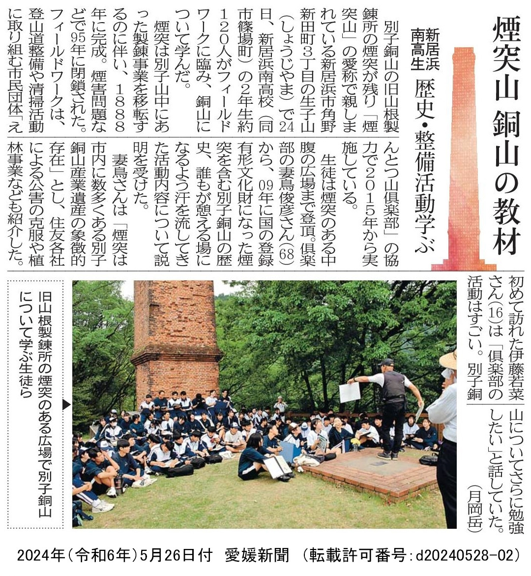 20240526　【ユネスコスクール】　愛媛新聞「煙突山　銅山の教材　新居浜南高生　歴史・整備」（許可番号：d20240528-02）